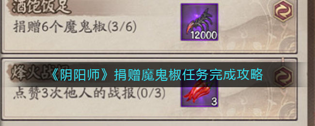 完成阴阳师魔鬼椒捐赠任务指南