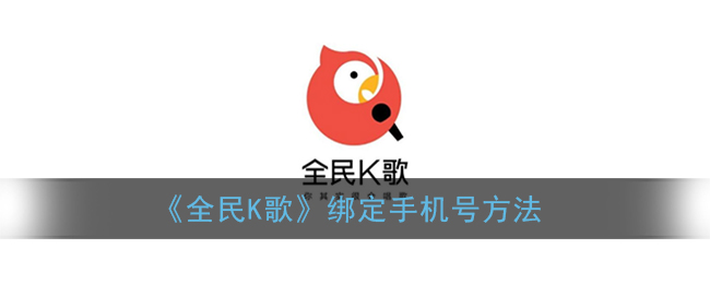 《全民K歌》绑定手机号方法
