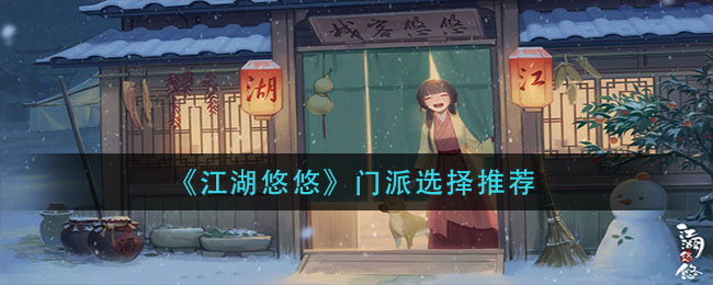 《江湖悠悠》门派选择推荐