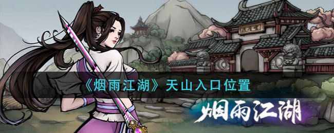 《烟雨江湖》天山入口位置