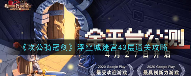 《坎公骑冠剑》浮空城迷宫43层通关攻略