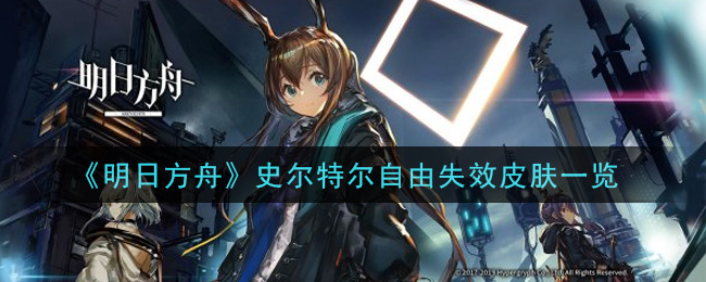 《明日方舟》史尔特尔自由失效皮肤一览