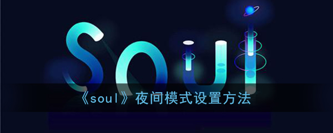 《soul》夜间模式设置方法