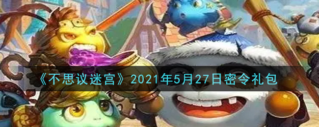 《不思议迷宫》2021年5月27日密令