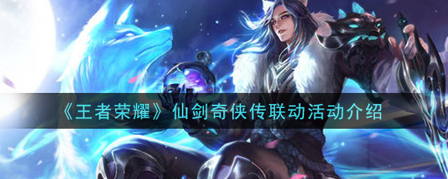 《王者荣耀》仙剑奇侠传联动活动介绍