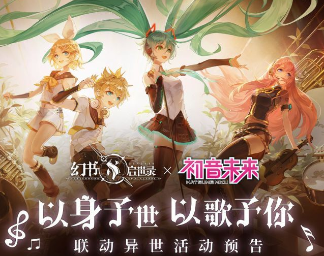 《幻书启世录》初音未来联动活动介绍