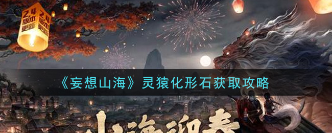 《妄想山海》灵猿化形石获取攻略