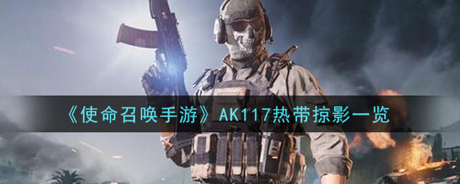 《使命召唤手游》AK117热带掠影一览