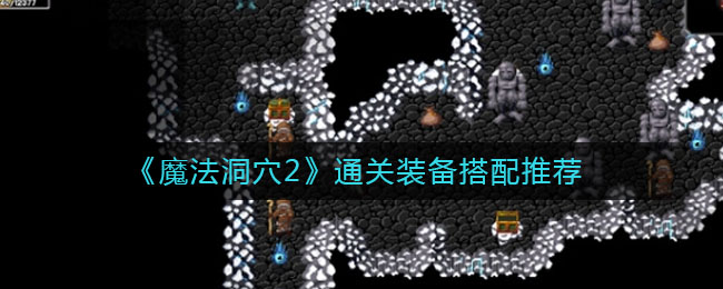 《魔法洞穴2》通关装备搭配推荐