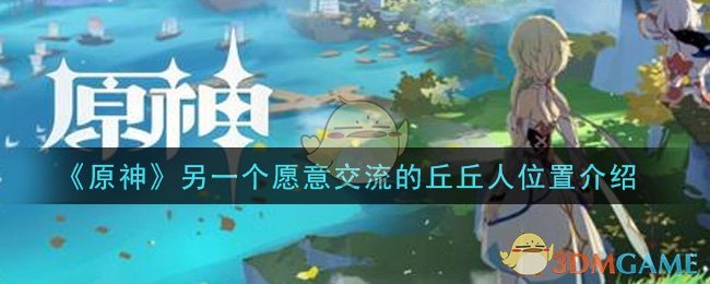 “寻找原神中另一位乐于沟通的丘丘人”
