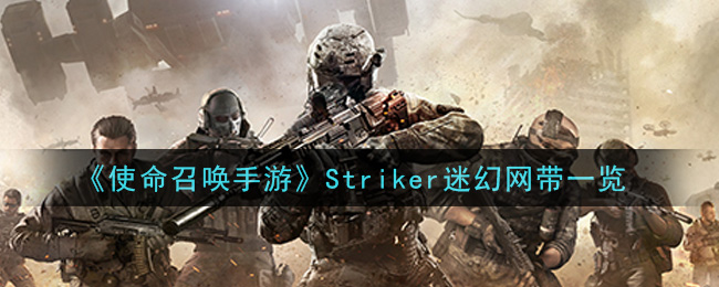 《使命召唤手游》Striker迷幻网带一览