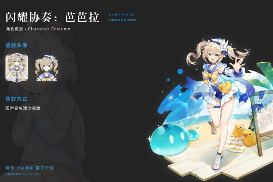 《原神》芭芭拉闪耀协奏皮肤介绍
