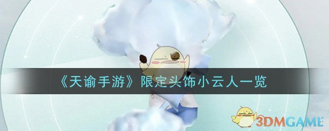 《天谕手游》限定头饰小云人一览