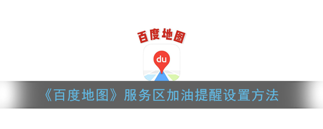 如何在百度地图中设置加油站提醒？