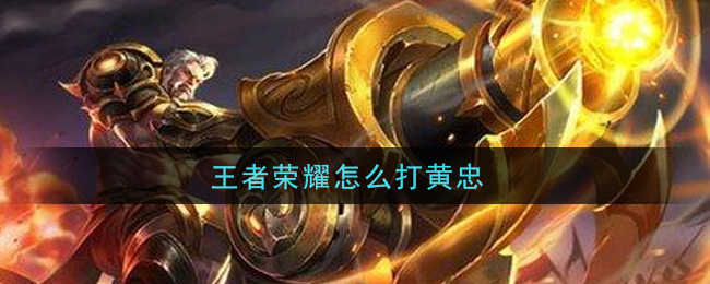 王者荣耀怎么打黄忠