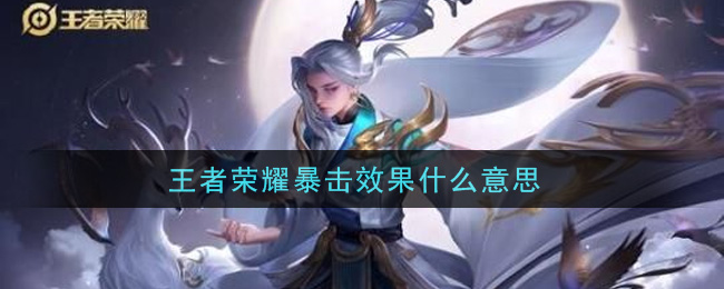 王者荣耀暴击效果是什么
