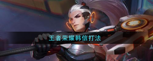 韩信攻略：王者荣耀战场制胜之道