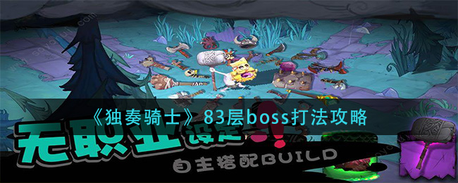 《独奏骑士》83层boss打法攻略