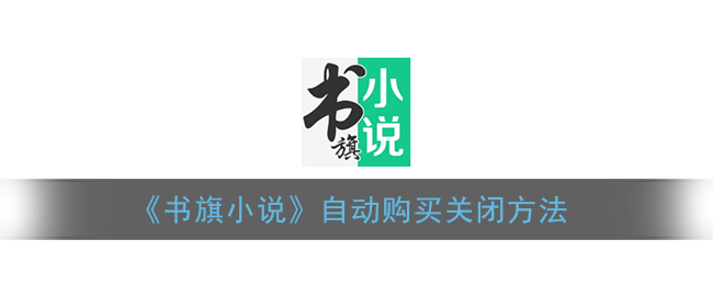 《书旗小说》自动购买关闭方法