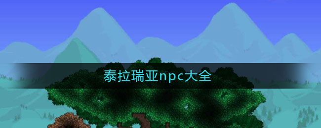 泰拉瑞亚npc大全