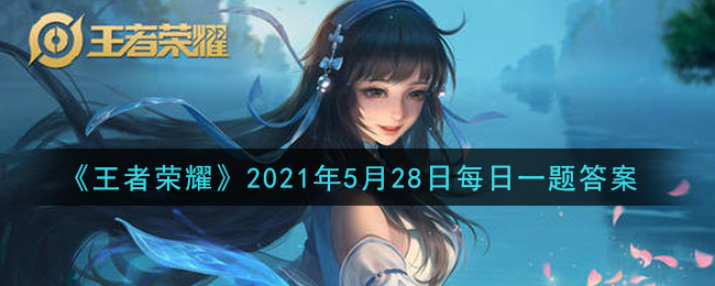 《王者荣耀》2021年5月28日每日一题答案