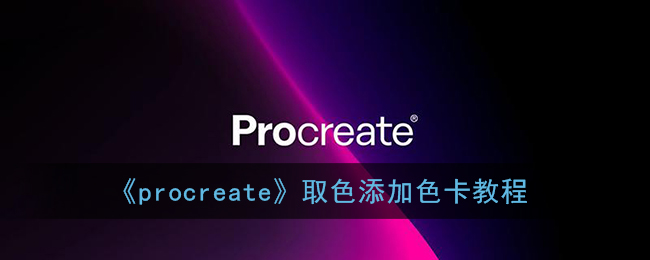 《procreate》取色添加色卡教程