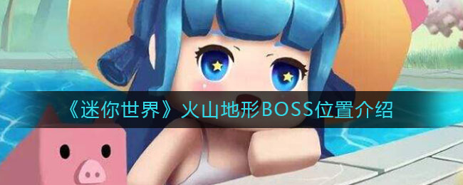 《迷你世界》火山地形BOSS位置介绍