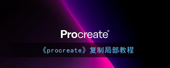 《procreate》复制局部教程