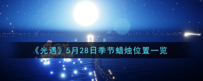 《光遇》5月28日季节蜡烛位置一览