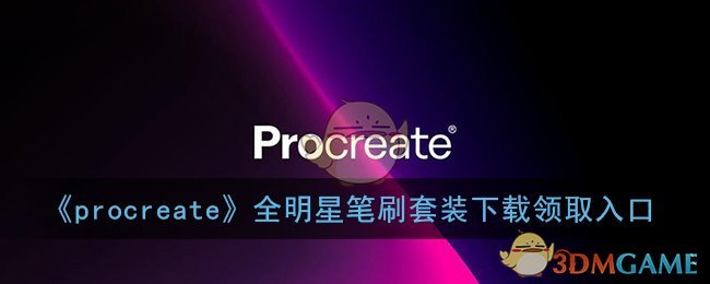 《procreate》全明星笔刷套装下载领取入口