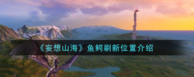 《妄想山海》鱼鳄刷新位置介绍