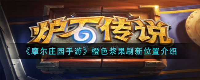《炉石传说》决战黑石山乱斗玩法攻略