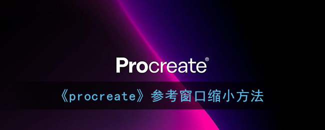 《procreate》参考窗口缩小方法