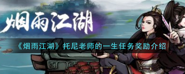 《烟雨江湖》托尼老师的一生任务奖励介绍