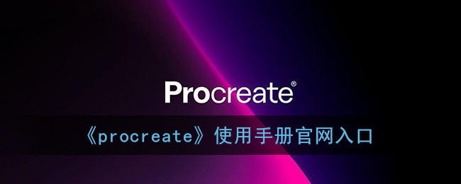 《procreate》使用手册官网入口