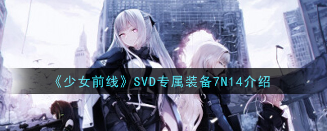 《少女前线》SVD专属装备7N14介绍