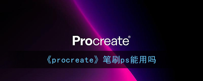 《procreate》笔刷ps能用吗