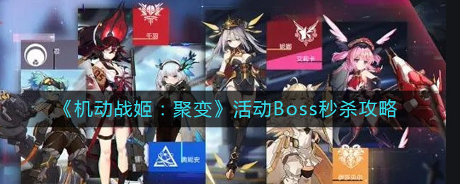 《机动战姬：聚变》活动Boss秒杀攻略