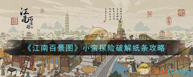 《江南百景图》小蛮探险破解纸条攻略