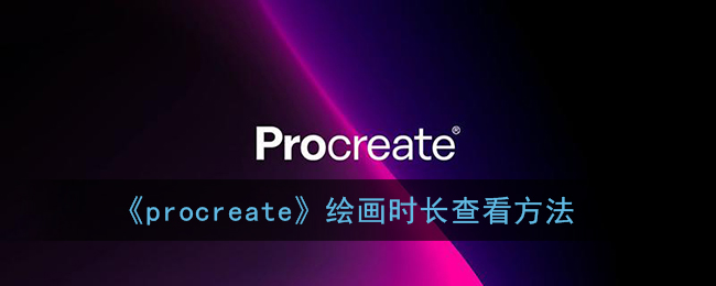 《procreate》绘画时长查看方法