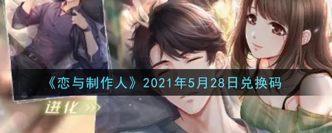 《恋与制作人》2021年5月28日兑换码