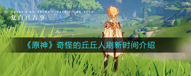 原神：丘丘人刷新周期揭秘