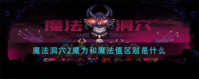 魔法洞穴2魔力和魔法值区别是什么