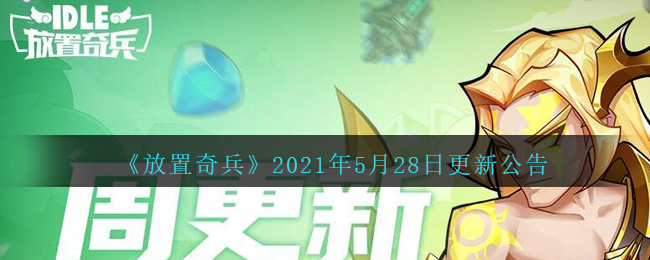 《放置奇兵》2021年5月28日更新公告