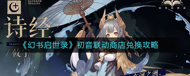 《幻书启世录》初音联动商店兑换攻略