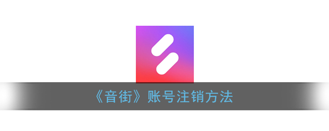 《音街》账号注销方法