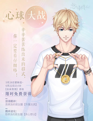 《恋与制作人》周棋洛典藏R心球大战一览