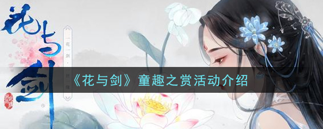 《花与剑》童趣之赏活动介绍