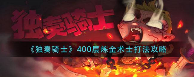 《独奏骑士》400层炼金术士打法攻略