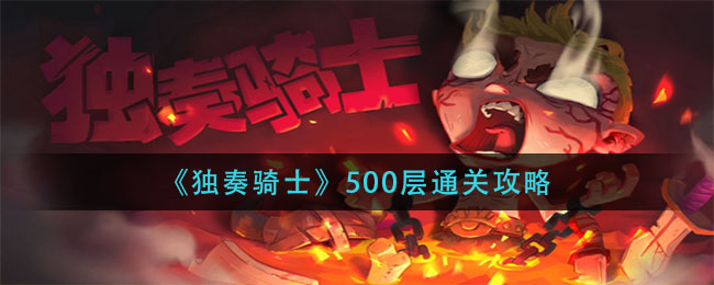 《独奏骑士》500层通关攻略